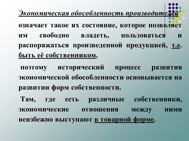 Экономическая обособленность производителей  означает такое их состояние, которое позволяет им свободно владеть, пользоваться